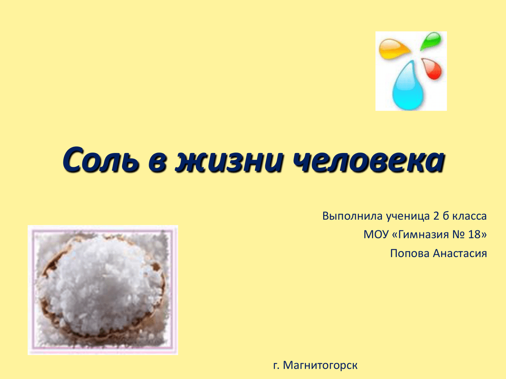 Соли 2 класс. Соль в жизни человека. Соль в жизни человека исследовательская работа 2 класс.