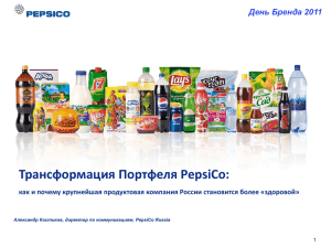 Трансформация Портфеля PepsiCo: День Бренда 2011 1