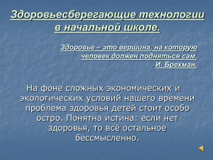 Здоровьесберегающие технологии в начальной школе.