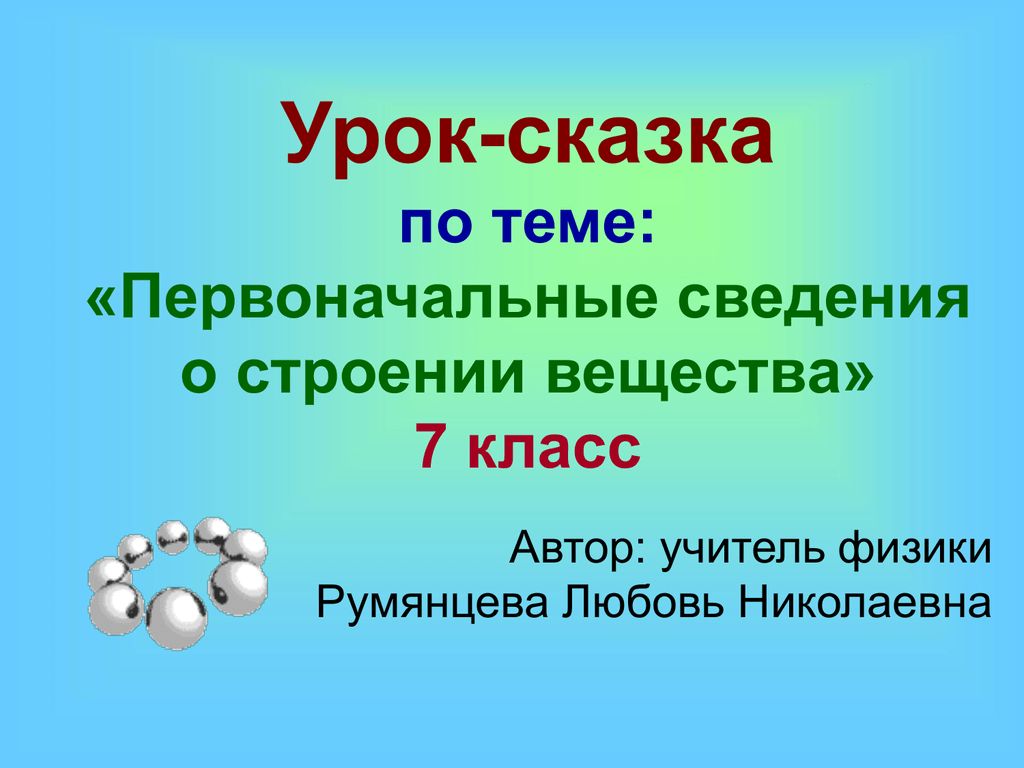 Первоначальное строение веществ. Первоначальные сведения о строении вещества. Первоначальные сведения о строении вещества 7 класс. Урок сказка. Gthdjyjxfkmyst cdtltymz j cnhjtybb dtotcndf.