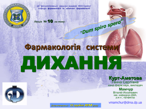 Отхаркивающие средства - Дніпропетровська медична академія