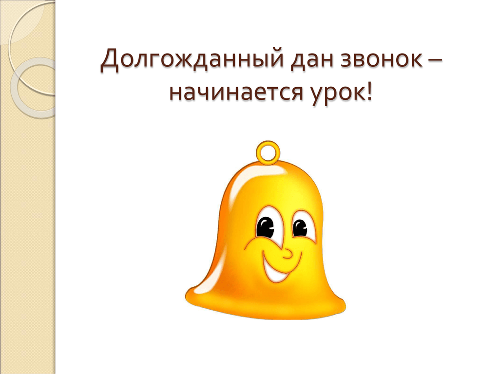 Дай звонок