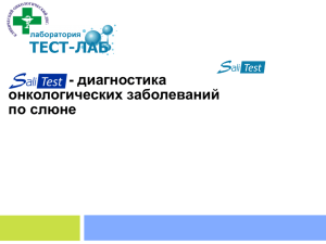 диагностика онкологических заболеваний по слюне Суть проекта