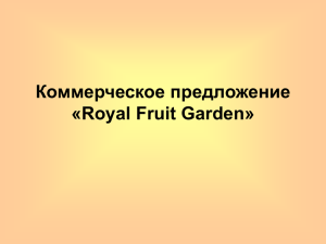 Коммерческое предложение «Royal Fruit Garden»