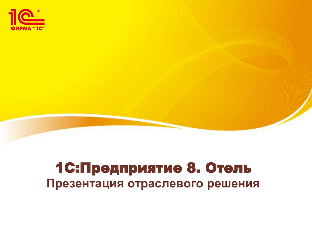 Презентация 1с отель