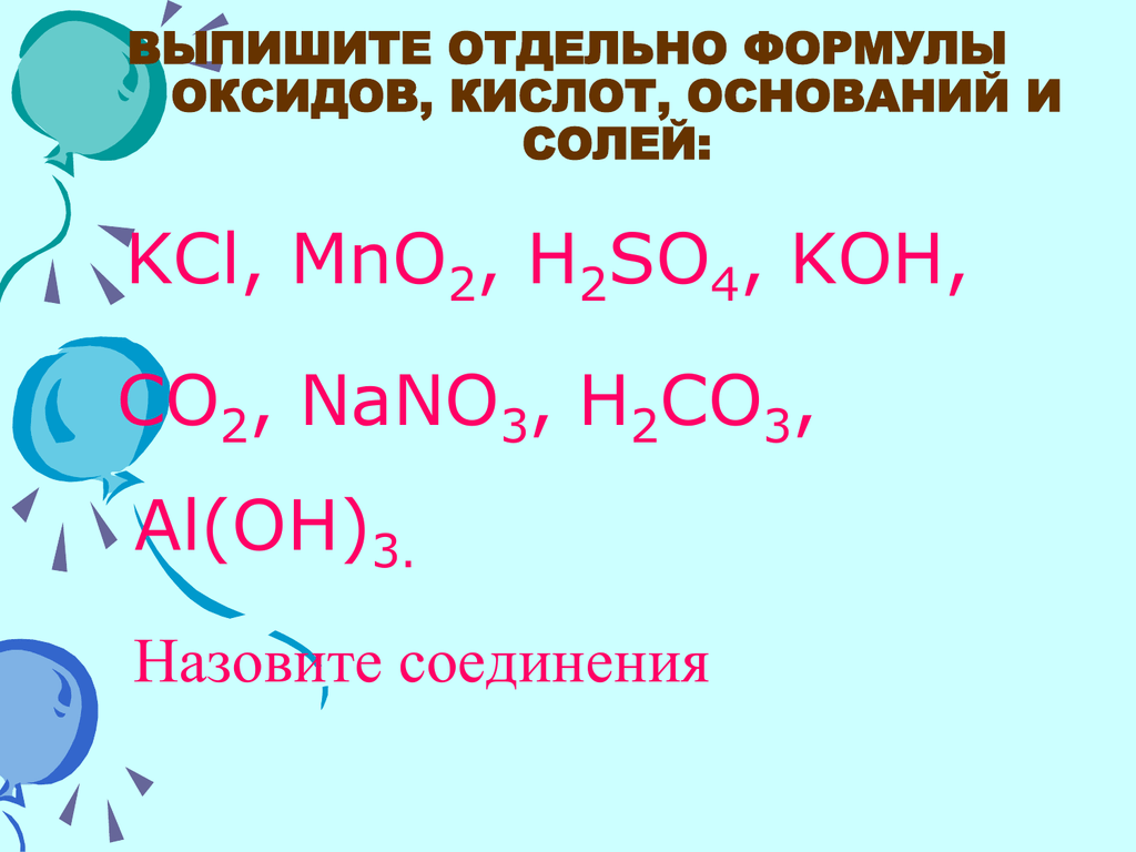 Выписать формулы кислот h2so4 koh. Выписать формулы оксидов. Формулы оксидов оснований кислот и солей. Выпишите формулы кислот. Выписать формулы кислот оснований.