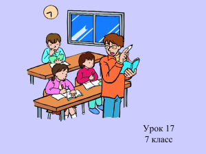 урок 17 (7 класс)