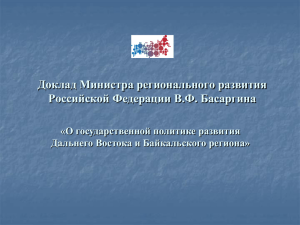 О государственной политике развития «Дальнего Востока и