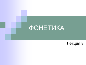 ФОНЕТИКА Лекция 8