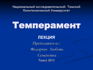 Темперамент - Томский политехнический университет