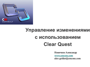 Управление изменениями с использованием Clear Quest Новичков Александр