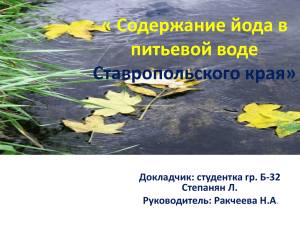 1.Содержание йода в питьевой воде Ставропольского края