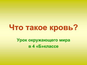 Что такое кровь?