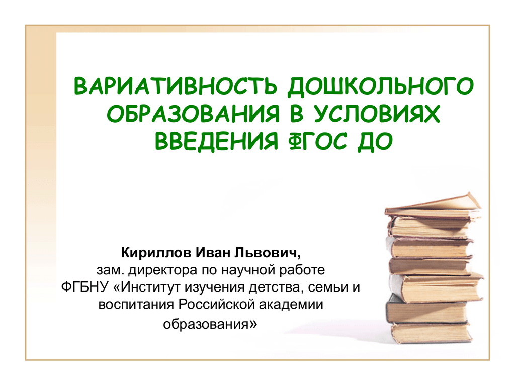 Институт изучения детства семьи и воспитания. Вариативность образования. Вариативность дошкольного образования. Вариативность современного дошкольного образования. Вариативность обучения это.