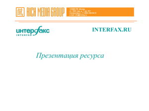 Презентация ресурса INTERFAX.RU