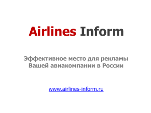 презентацию сайта Airlines Inform