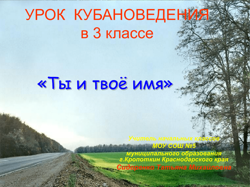 Урок имена. Кубановедение 3 класс ты и твое имя. Кубановедение 3 класс твое имя. Проект кубановедение 3 класс ты и твоё имя. Что в имени твоем презентация.