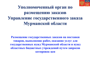 Уполномоченный орган по размещению заказов Управление