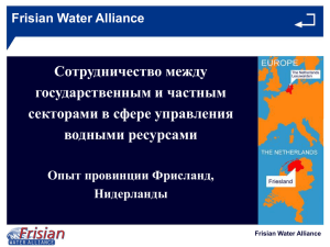 Frisian_Water_Alliance_ru