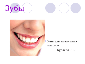Как сохранить зубы здоровыми (презентация 1Мб)