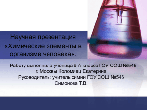 Научная презентация «Химические элементы в организме человека».