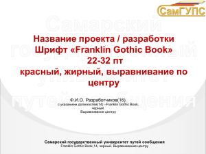 Franklin gothic book, 28 пт, черный, жирный, выравнивание по