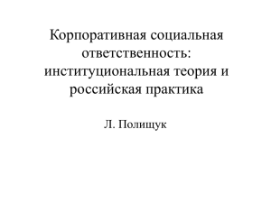 Корпоративная социальная ответственность: институциональная теория и российская практика