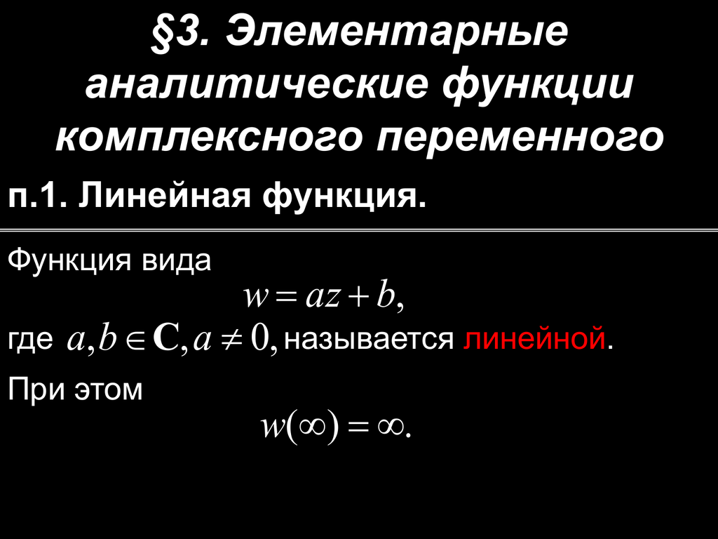 Аналитичность комплексной функции. Аналитическая функция комплексного переменного. Элементарные функции комплексного переменного. Функция комплексной переменной. Аналитичность функции комплексного переменного.