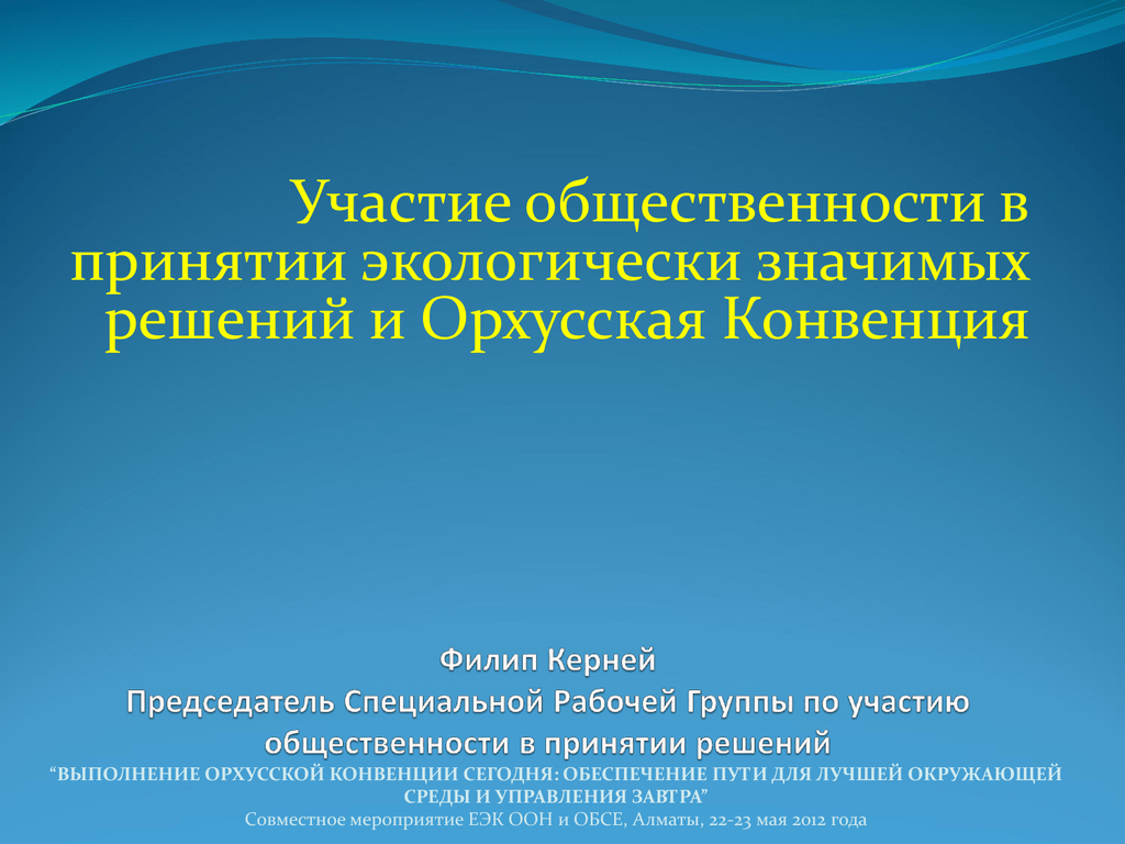 Участие общественности. Участие общественности при принятии экологически значимых решений. Орхусская конвенция в кр. Орхусская конвенция картинки.