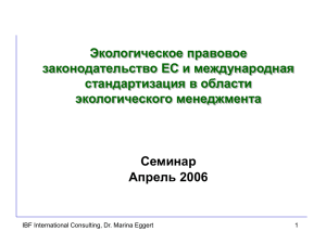 Экологическое правовое законодательство ЕС и международная