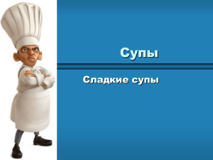 Супы Сладкие супы