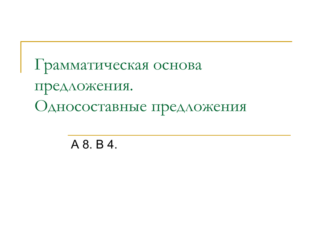 Грамматическая основа предложения 24. Грамматическая основа односоставного предложения. Односоставная грамматическая основа. Односоставные предложения.