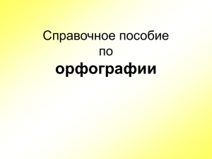 Орфография ()