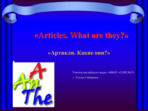 «Articles. What are they?» • «Артикли. Какие они?»