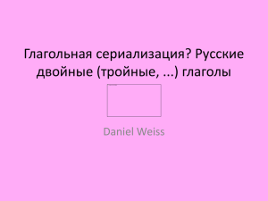 Глагольная сериализация? Русские двойные (тройные, ...) глаголы Daniel Weiss