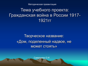Тема учебного проекта: Гражданская война в России 1918