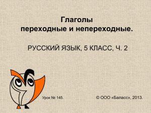 Глаголы переходные и непереходные. РУССКИЙ ЯЗЫК, 5 КЛАСС, Ч. 2