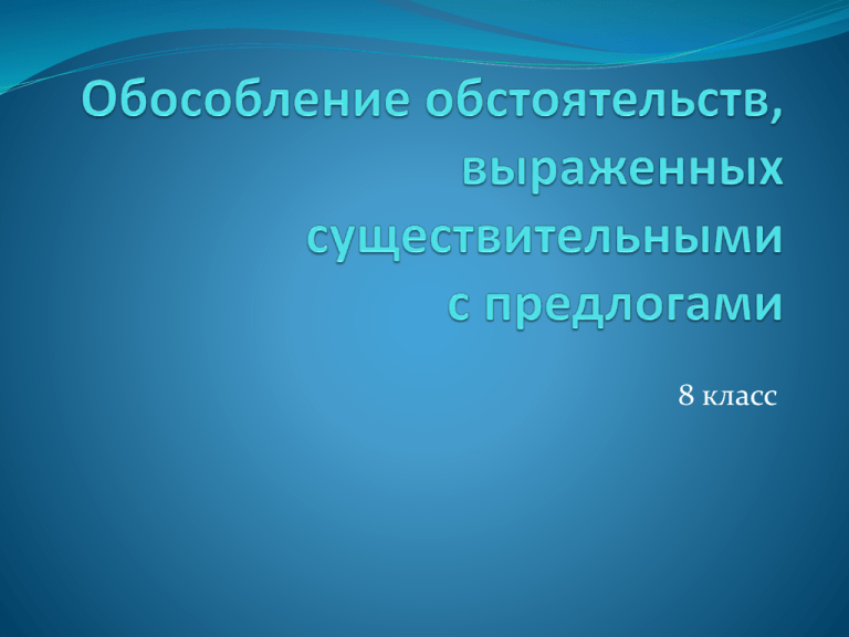 Обособление обстоятельств выраженных существительными с предлогами 8 класс презентация