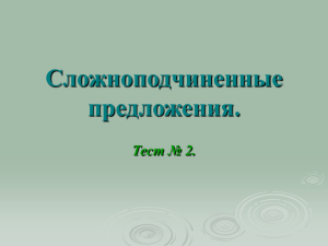 Сложноподчиненные предложения. Тест № 2.