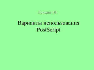 Варианты использования PostScript Лекция 10