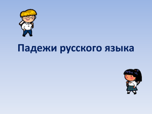 Падежи русского языка презентация PowePoint
