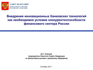 Внедрение инновационных банковских технологий как необходимое условие конкурентоспособности финансового сектора России