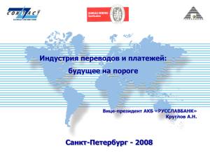 Индустрия переводов и платежей: будущее на пороге Санкт-Петербург - 2008 Титульный лист