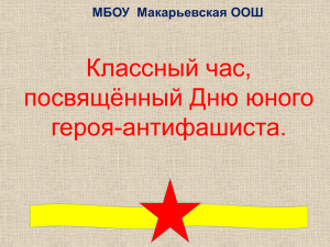 День юного героя-антифашиста - МБОУ Макарьевская основная
