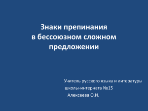 Знаки препинания в бессоюзном сложном предложении