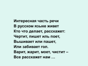 Интересная часть речи В русском языке живет Кто что делает, расскажет: