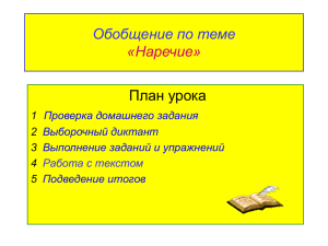 Наречие - apraks.edurm.ru