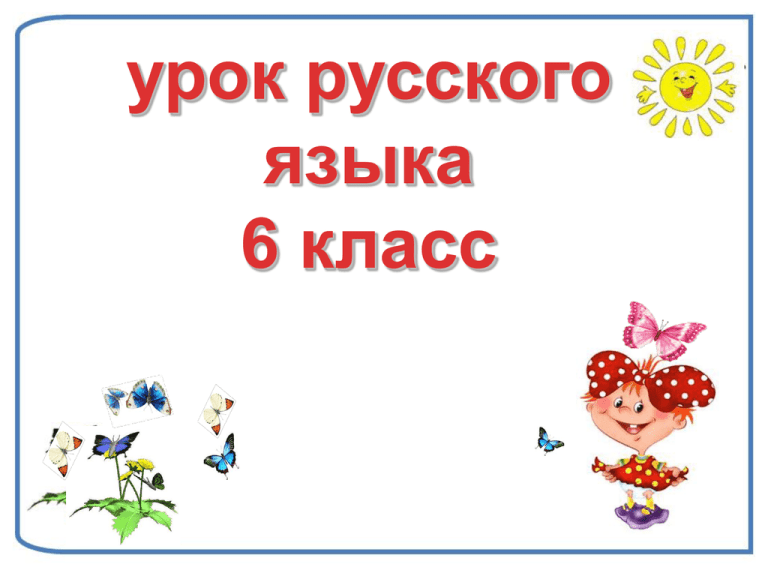 Глагол повторение изученного в 5 классе урок в 6 классе презентация