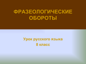 ФРАЗЕОЛОГИЧЕСКИЕ ОБОРОТЫ Урок русского языка 8 класс