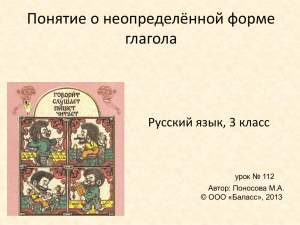 Понятие о неопределённой форме глагола Русский язык, 3 класс урок № 112